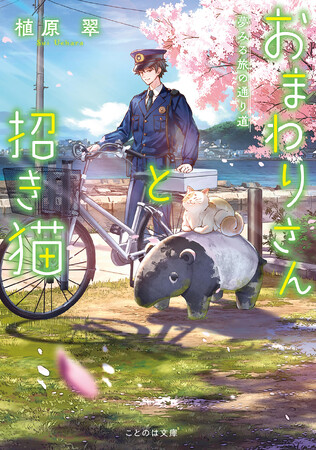 【特設サイト＆PV初公開】『おまわりさんと招き猫　夢みる旅の通り道』7月22日発売！第2巻は重版3刷！しゃべる猫と若手おまわりさんが織りなす、ちょっとふしぎでとても優しい物語。