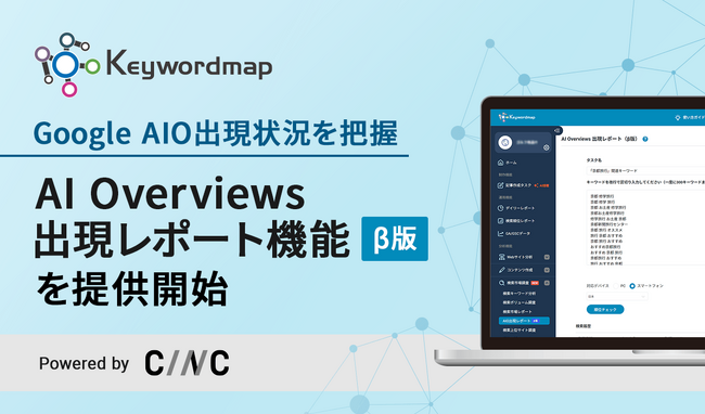 Keywordmapで新機能「AIO出現レポート」をリリース　AI Overviewsの表示状況・参照元URLを一括で確認可能に