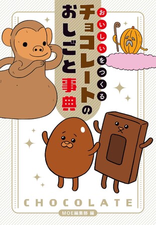 こんなチョコレート本がほしかった！！チョコレートは薬？約500年前の王様は1日50杯もチョコレートを飲んで長生きした？チョコレートの謎解き事典新発売