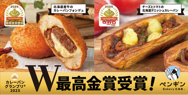 2025カレーパングランプリ(R) ペンギンベーカリーがW最高金賞受賞!