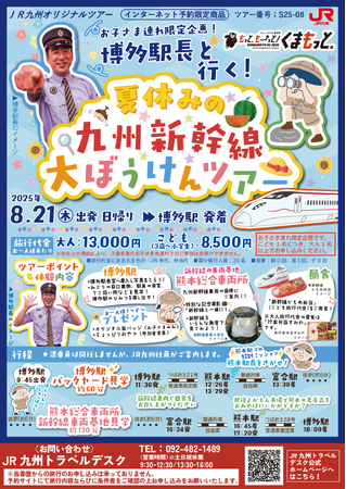 「博多駅長と行く!夏休みの九州新幹線大ぼうけんツアー」発売