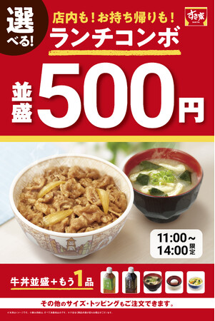 【すき家】牛丼（並盛）+ 選べる1品が税込500円！すき家「選べる！牛丼ランチコンボ」発売