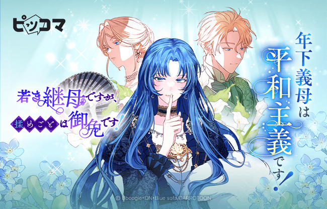 複雑な嫁姑問題から繰り広げられる、異世界ロマンスファンタジー『若き継母ですが、揉めごとは御免です！』7/23(水)より独占配信がスタート。