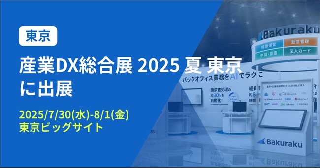 バクラク、産業のDX化のための総合展「産業DX総合展 2025 夏 東京」に出展（7/30～8/1・東京ビッグサイト）