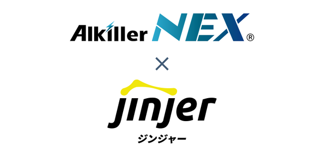 アルキラーNEX、クラウド型人事労務システム「ジンジャー」との連携機能をリリース
