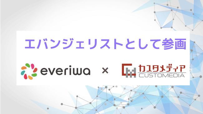 カスタメディアがパナソニックの共創型コミュニティ『everiwa』にエバンジェリストとして参画、共創活動を推進いたします。