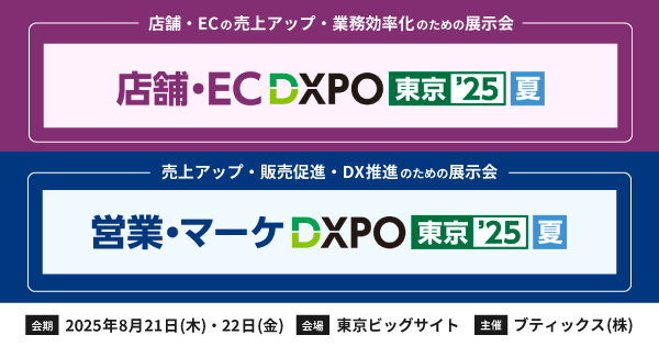 「DXPO東京’25【夏】」に2ブース同時出展！生成AI時代に選ばれるCX戦略をご紹介