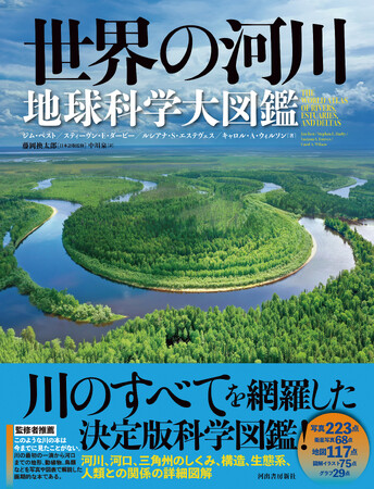 【大雨、氾濫、洪水…防災にも必携の一冊！】川についてのすべてを網羅した画期的な決定版科学図鑑！『世界の河川 地球科学大図鑑』、7月23日発売。