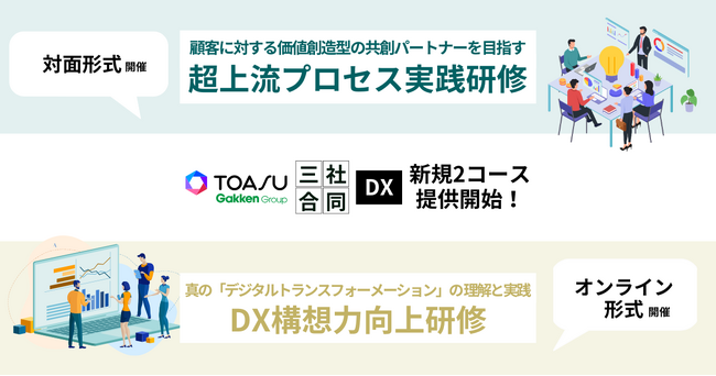 SIer淘汰時代を生き抜く羅針盤！「作るだけ」は終焉、「選ばれるパートナー」への道を開くTOASU三社合同DX研修が8月より開講