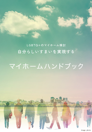 【JobRainbow監修】野村不動産株式会社から「自分らしいすまいを実現するマイホームハンドブック」が公開されました。