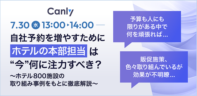【7/30開催：ホテル業界向けセミナー】自社予約を増やすためにホテルの本部担当は”今”何に注力すべき？