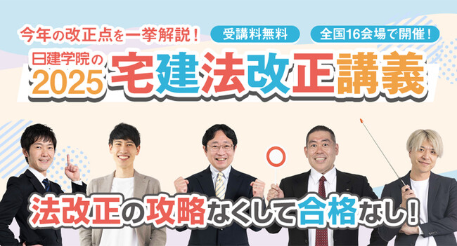 【2025年度 宅建士】毎年大好評「宅建法改正LIVE講義」全国16会場で無料開催!