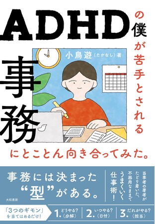 大切なのに誰も教えてくれなかった！当事者の著者がたどり着いた、「事務」を味方につけるコツ。『ADHDの僕が苦手とされる事務にとことん向き合ってみた。』発売（7/24）。