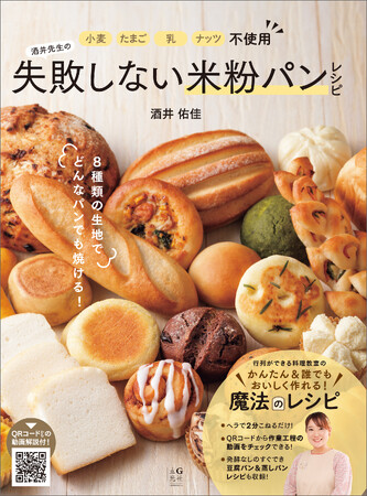 小麦粉、たまご、乳、ナッツ不使用！　アレルギーの人にも安心でおいしい米粉パンのレシピ本が、本日発売！