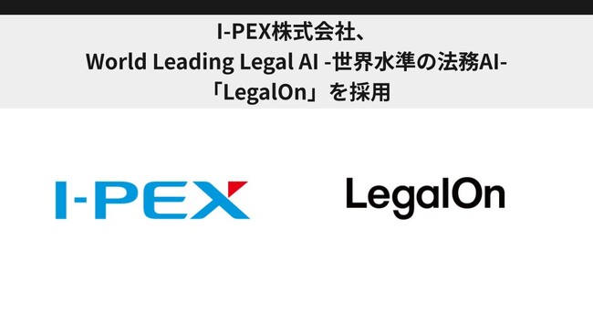 I-PEX株式会社、World Leading Legal AI -世界水準の法務AI-「LegalOn」を採用