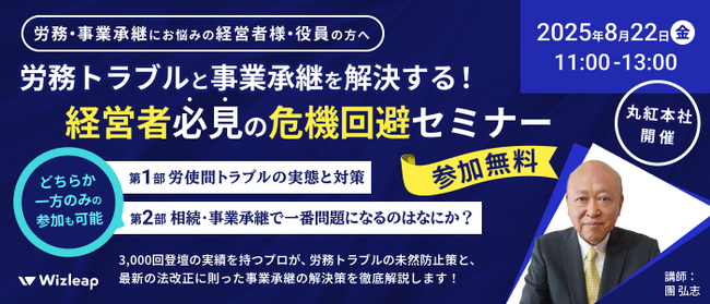 「マネーキャリア」を運営するWizleapが、8月22日（金）に『労務トラブルと事業承継を解決する！経営者必見の危機回避セミナー』を丸紅本社にて開催！！