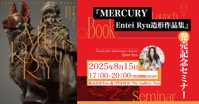 『MERCURY　Entei Ryu造形作品集』発売記念セミナーを2025年8月15日（金）に開催