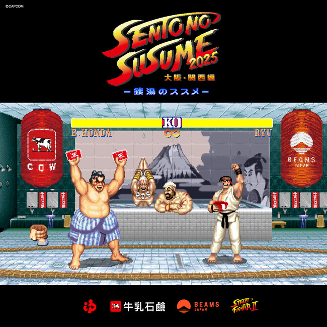 『ストリートファイターII』の世界観と熱気で銭湯が沸騰！？「エドモンド本田」がメインキャラクターで登場