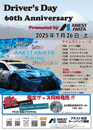 7/26（土） 「アネスト岩田ターンパイク箱根」開通60周年のイベントを開催