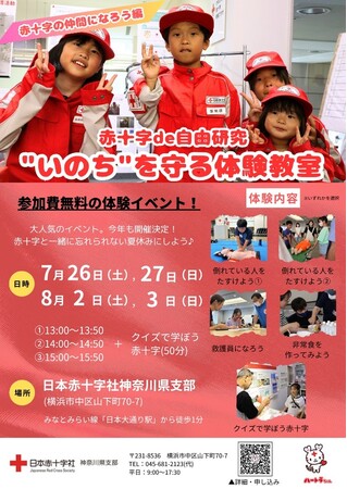 夏休み企画・大人気体験イベント！　赤十字de自由研究“いのちを守る体験教室”