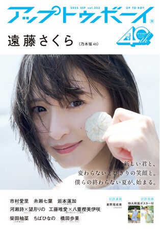 遠藤さくらが8度目の表紙巻頭に登場！『アップトゥボーイ Vol.353』本日7月23日(水)発売
