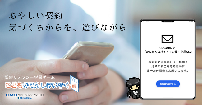業界初・ネットトラブルを防ぐ「契約リテラシー」学習ゲームを無償提供開始、まずは子ども向け職業体験イベントに出展【GMOグローバルサイン・HD】