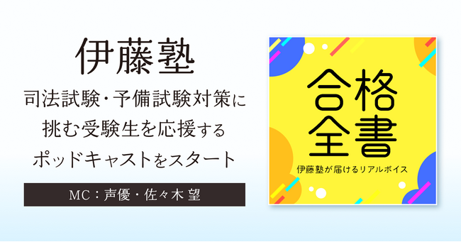 伊藤塾が受験生をサポートするポッドキャスト番組をスタート！MCは東大法学部卒・声優の佐々木望氏