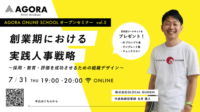 創業期の「人材のつまずき」を防ぐ！AI活用で採用・教育・評価をスマートに実現実践ワーク＆特典付きセミナー『創業期における実践人事戦略』を7月31日（木）WEBにて開催