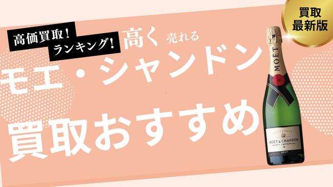 モエ・シャンドンの買取おすすめ業者紹介!ロゼの買取価格やシャンパンの価値を詳しく解説