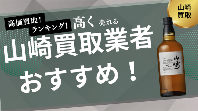 山崎の買取業者おすすめ8選!買取相場や箱なしでも買取可能なお店を詳しく紹介