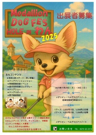 ゴルフ場を完全貸切した愛犬家リゾートイベントを秋口（2025．11.29-30）に開催！ 愛犬家が集うドッグショー・オフ会・マルシェなど充実コンテンツで新たなペット市場を創出