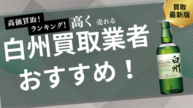 白州の買取業者おすすめ8選!買取相場や箱なしでも買取可能なお店を詳しく紹介