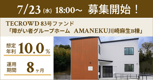 【想定年利10.0%】国内キャピタルゲイン型ファンド「障がい者グループホーム　AMANEKU川崎麻生B棟」に投資するTECROWD83号ファンドの募集開始