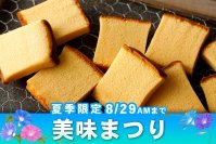 毎年大好評！烏鶏庵の夏の美味まつり　『かすていらの超希少部位である美味(みみ)キャンペーン』を7月22日から8月29日まで通販サイトで開催！
