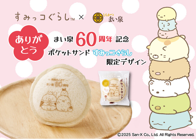 8/1(金)より「ポケットサンド（すみっコぐらし）」を期間限定で発売～まい泉創業60周年を記念して、コラボ商品が登場！～