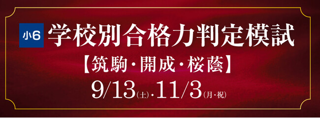 【Ｚ会エクタス栄光ゼミナール】筑駒・開成・桜蔭をめざす小６対象「学校別合格力判定模試」、９/13・11/３に開催