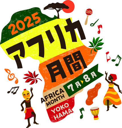 横浜の7月・8月は「アフリカ月間2025」! 食・ステージを通してアフリカにふれる夏、はじまる!