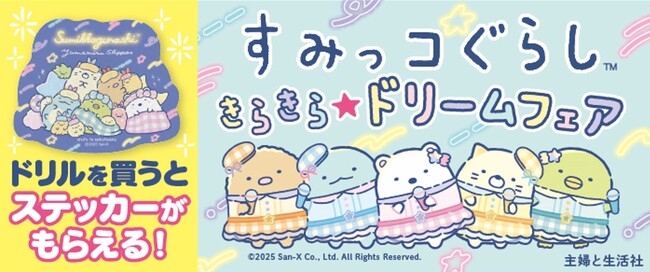 「すみっコぐらし きらきら★ドリームフェア」全国の書店（一部店舗除く）＆一部ネット書店で開催！対象書籍の購入で、限定「大判キラキラステッカー」プレゼント