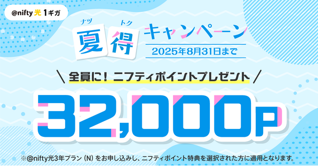 ニフティ、「＠nifty光 3年プラン（N）」新規申込で「夏得キャンペーン」を実施～事業者変更では1年分の月額料金が実質無料となるニフティポイントをプレゼント～