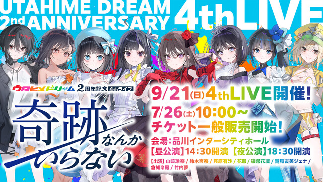 9/21(日)『ウタヒメドリーム』2周年記念4thライブ、7/26(土)10:00よりチケット一般販売開始!