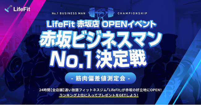 LifeFit 赤坂店 OPENイベント「赤坂ビジネスマンNo.1決定戦 ～筋肉偏差値測定会～」開催！
