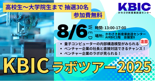 【8/6川崎で開催】学生限定。普段は見られないスタートアップ企業のラボ見学が可能。KBICラボツアー2025開催。