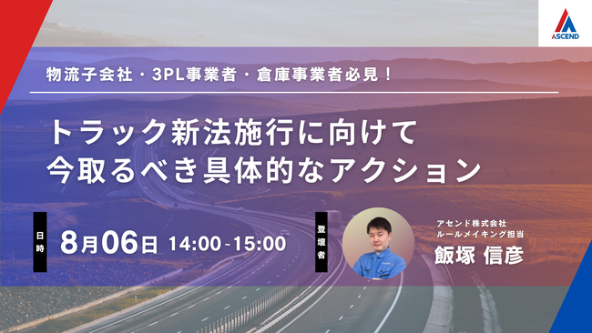 「トラック新法」公布後、初の徹底解説セミナー開催！