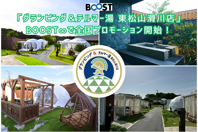 「グランピング＆テルマー湯 東松山滑川店」BOOST∞で全国プロモーション開始！
