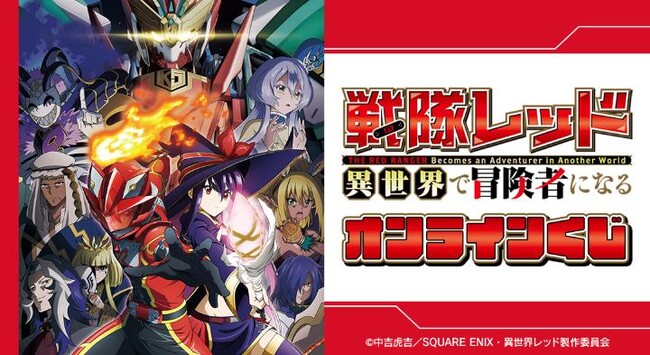 TVアニメ『戦隊レッド 異世界で冒険者になる』オンラインくじが販売開始！