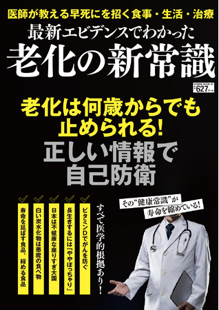 10名の医師が教える正しい食事・生活習慣・治療『最新エビデンスでわかった老化の新常識』（7/22発売）