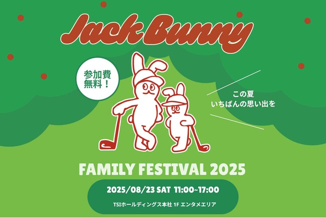 ゴルフアパレル 「Jack Bunny!!」 が 3世代で楽しめる体験型イベント『FAMILY FESTIVAL 2025』を 2025年8月23日（土）に青山本社にて開催！
