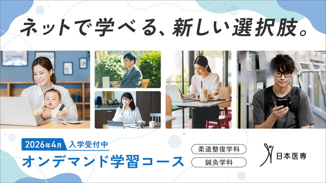 日本医専、「通えないから…」「忙しいから…」をあきらめない『オンデマンド学習コース』を2026年4月より新設、入学希望者募集中