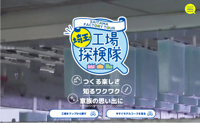 つくる楽しさ　知るワクワク　家族の思い出に　 工場見学サイト「埼玉工場探検隊」がオープン !