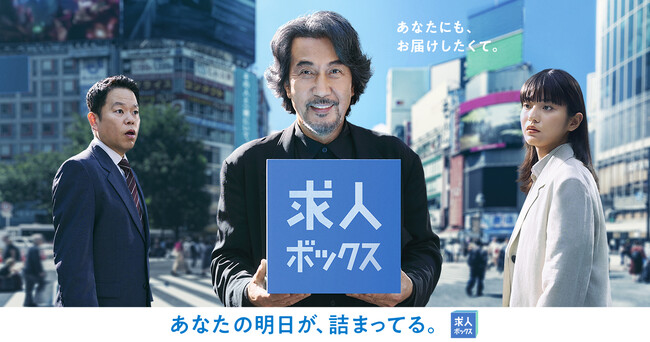 求人情報の一括検索サービス「求人ボックス」、役所広司さん・蒔田彩珠さん・ダイアン津田篤宏さんを起用した新CMを7月23日（水）より公開！